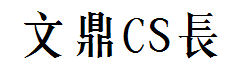 文鼎CS长宋体繁字体预览