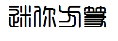 迷你繁方篆 预览