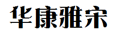 华康雅宋体 预览