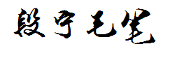 段宁毛笔行书字体预览