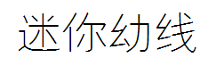 迷你简幼线 预览