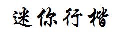 迷你简行楷字体预览