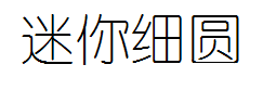 迷你简细圆 预览