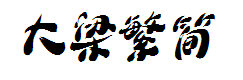 大梁体繁简精全2015(9月版） 预览