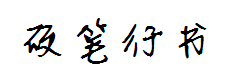 书体坊硬笔行书3500 预览