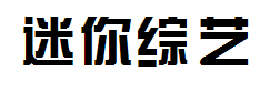 迷你简综艺字体预览