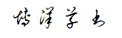 博洋草书7000 预览