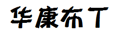 华康布丁体简W12 预览