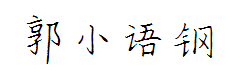 郭小语钢笔楷体 预览
