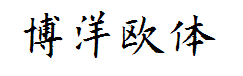博洋欧体3500 预览