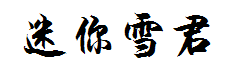迷你简雪君字体预览