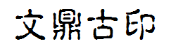 文鼎古印体繁字体预览