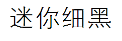 迷你简细黑 预览
