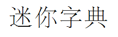 迷你简字典宋 预览