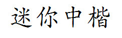 迷你简中楷 预览