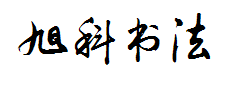 李旭科书法字体预览