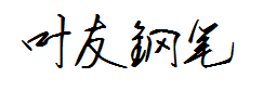 叶根友钢笔行书 预览