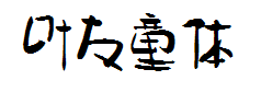 叶根友童体简 预览