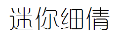 迷你简细倩 预览