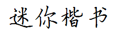 迷你简硬笔楷书 字体预览