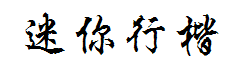迷你简行楷碑字体预览