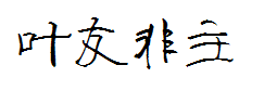叶根友非主流钢笔手写体 预览