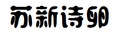 苏新诗卵石体 预览