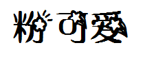 粉可爱 预览