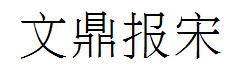 文鼎报宋简字体预览