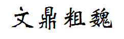 文鼎粗魏碑简 字体预览