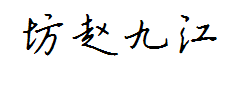 书体坊赵九江钢笔行书体 预览