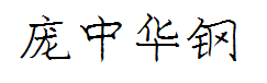 庞中华钢笔字体 预览