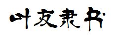 叶根友蚕燕隶书字体预览