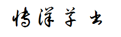 博洋草书3500 预览