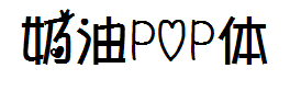 奶油POP体 预览