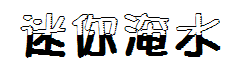 迷你简淹水 预览