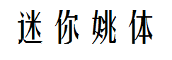 迷你简姚体 预览
