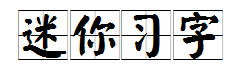 迷你简习字体字体预览
