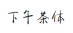 新蒂下午茶体 预览