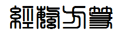 经典繁方篆字体预览