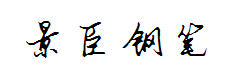 书体坊安景臣钢笔行书 预览