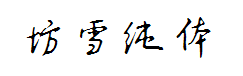 书体坊雪纯体3500 预览