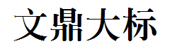 文鼎大标宋简字体预览