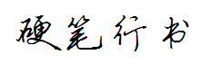 全新硬笔行书简 预览