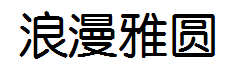 浪漫雅圆 预览