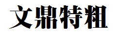 文鼎特粗宋简字体预览