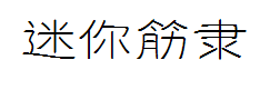 迷你简铁筋隶书 预览