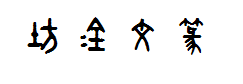 书体坊金文大篆 预览