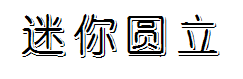 迷你简圆立 预览