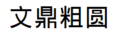 文鼎粗圆简字体预览